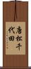 唐松千代田 Scroll