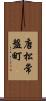 唐松常盤町 Scroll