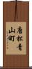 唐松青山町 Scroll