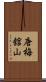 唐梅舘山 Scroll