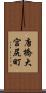 唐橋大宮尻町 Scroll