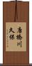 唐橋川久保 Scroll