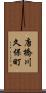 唐橋川久保町 Scroll
