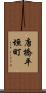 唐橋平垣町 Scroll