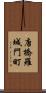 唐橋羅城門町 Scroll