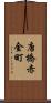 唐橋赤金町 Scroll