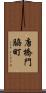 唐橋門脇町 Scroll