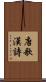 唐歌 Scroll