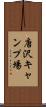 唐沢キャンプ場 Scroll