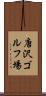 唐沢ゴルフ場 Scroll