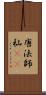 唐法師 Scroll