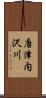唐津内沢川 Scroll