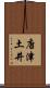 唐津土井 Scroll