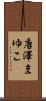 唐澤まゆこ Scroll
