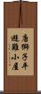 唐獅子平避難小屋 Scroll