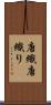 唐織 Scroll