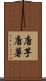 唐芋 Scroll