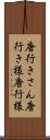 唐行きさん Scroll