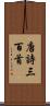 唐詩三百首 Scroll