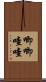 唧唧喳喳 Scroll