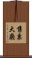 售票大廳 Scroll
