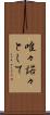 唯々諾々として Scroll