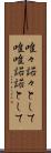唯々諾々として Scroll