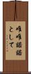 唯唯諾諾として Scroll