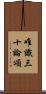 唯識三十論頌 Scroll
