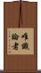 唯識論者 Scroll