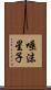 唾沫星子 Scroll