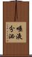 唾液分泌 Scroll