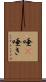 唾(P) Scroll