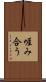 啀み合う Scroll