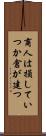 商人は損していつか倉が建つ Scroll