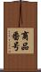 商品番号 Scroll