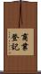 商業登記 Scroll