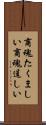 商魂たくましい Scroll