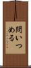 問いつめる Scroll
