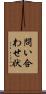 問い合わせ状 Scroll