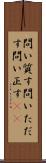 問い質す Scroll