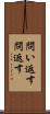 問い返す Scroll