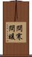 問寒問暖 Scroll