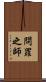 問罪之師 Scroll