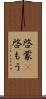 啓蒙(P) Scroll