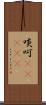 啖呵(ateji) Scroll