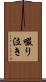 啜り泣き Scroll