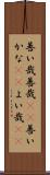 善い哉 Scroll