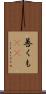 善くも(rK) Scroll