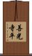 善光寺平 Scroll